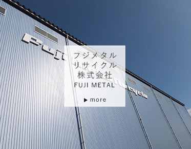 フジメタルリサイクル株式会社